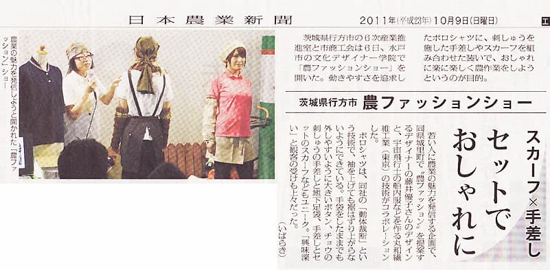 日本農業新聞 2011.10.9 [セットでおしゃれに]
