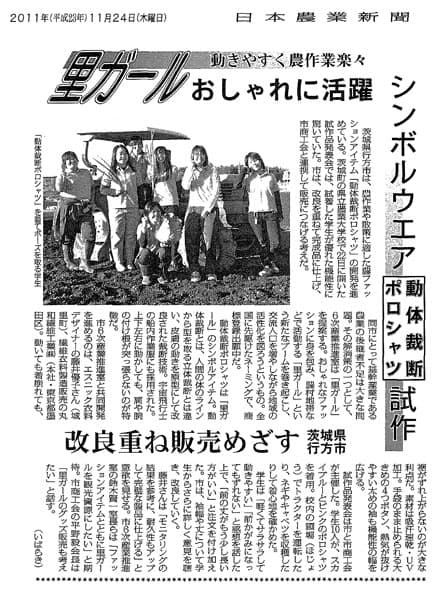 日本農業新聞 2011.11.24 [里ガールお洒落に活躍]