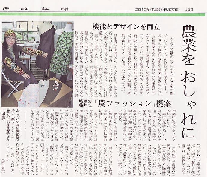 茨城新聞 2012.5.29 [農業をおしゃれに]